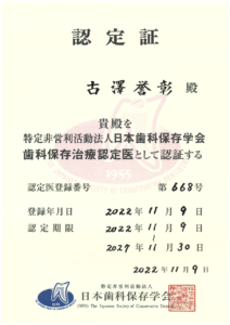 日本歯科保存学会歯科保存治療認定医