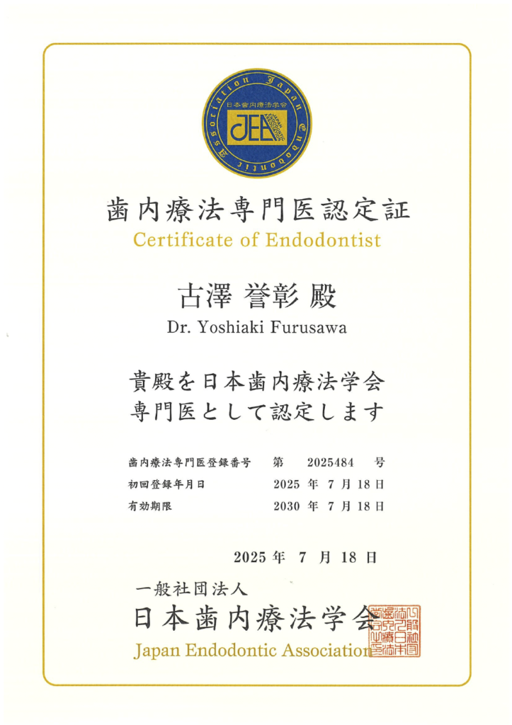 歯内療法専門医認定書