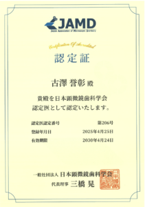 日本顕微鏡歯科学会認定医