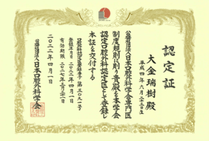 日本口腔外科学会専門医制度規則認定書。大金瑞樹