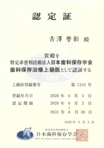 日本歯科保存学会歯科保存治療上級医認定書