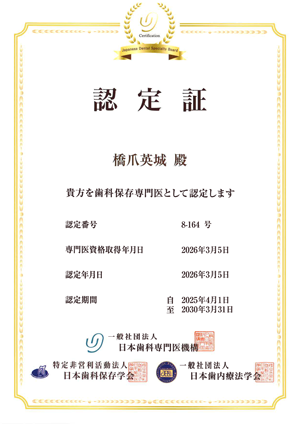 特定非営利活動法人日本歯科保存学会歯科保存専門医認定書。橋爪 英城