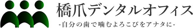 橋爪エンドドンティクスデンタルオフィス