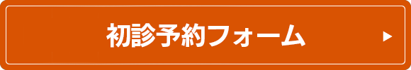 無料相談フォーム