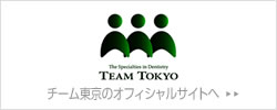 チーム東京のオフィシャルサイトへ
