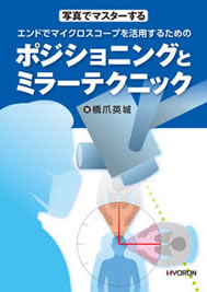 写真でマスターするエンドでマイクロスコープを活用するためのポジショニングとミラーテクニック