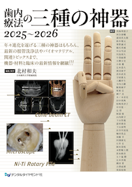 歯内療法の三種