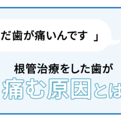 「ほんとうに歯の神経を抜かないといけませんか？」～抜髄を回避して、歯髄を残す治療法～